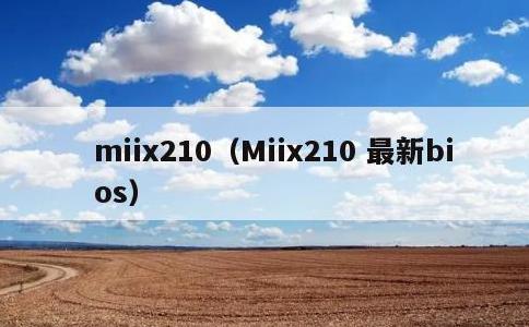 miix210，Miix210 最新bios