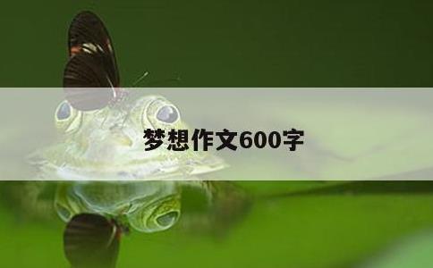 梦想作文600字