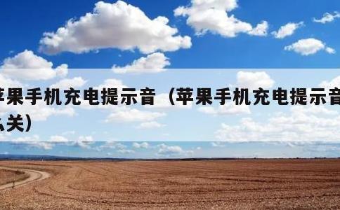 苹果手机充电提示音，苹果手机充电提示音怎么关