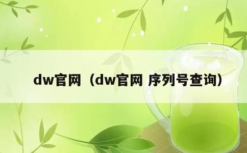 dw官网，dw官网 序列号查询