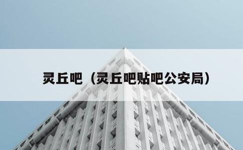 灵丘吧，灵丘吧贴吧公安局