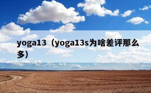 yoga13，yoga13s为啥差评那么多