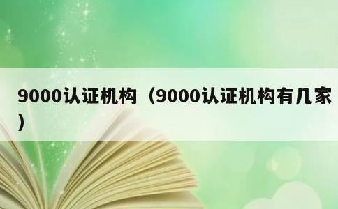 9000认证机构，9000认证机构有几家