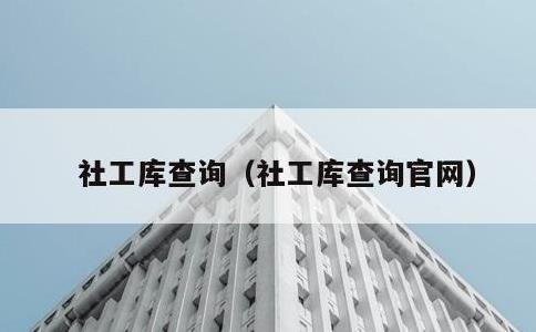 社工库查询，社工库查询官网