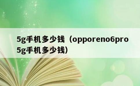 5g手机多少钱，opporeno6pro5g手机多少钱