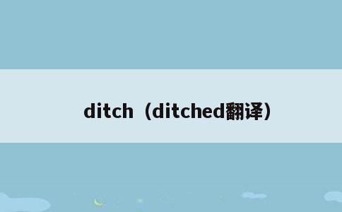 ditch，ditched翻译