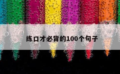 练口才必背的100个句子