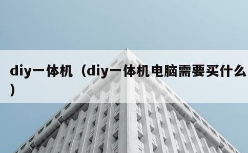 diy一体机，diy一体机电脑需要买什么