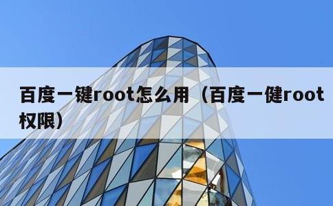 百度一键root怎么用，百度一健root权限