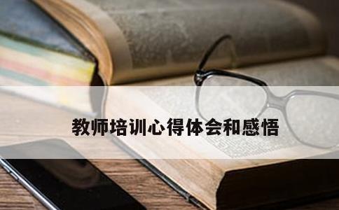 教师培训心得体会和感悟