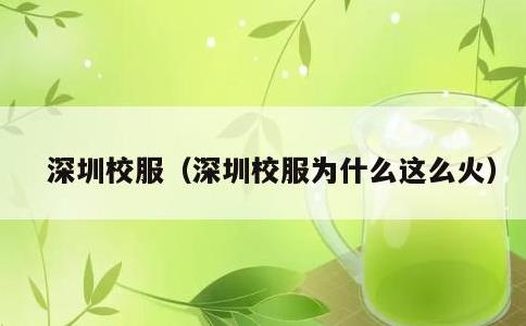 深圳校服，深圳校服为什么这么火