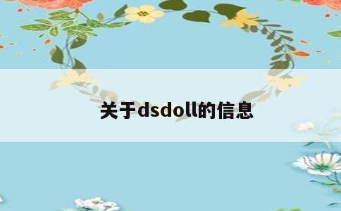 关于dsdoll的信息