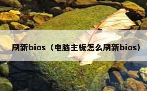 刷新bios，电脑主板怎么刷新bios