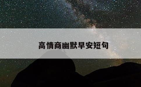 高情商幽默早安短句