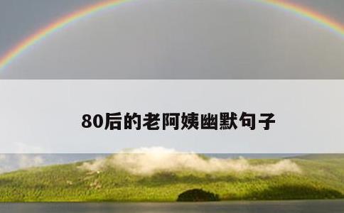 80后的老阿姨幽默句子