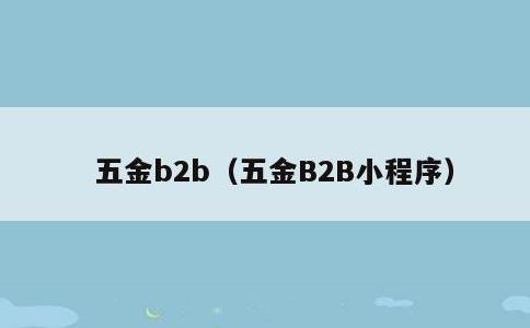 五金b2b，五金B2B小程序