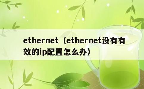 ethernet，ethernet没有有效的ip配置怎么办