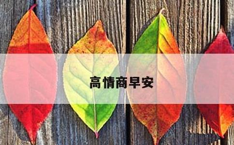 高情商早安