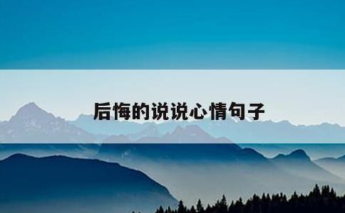 后悔的说说心情句子