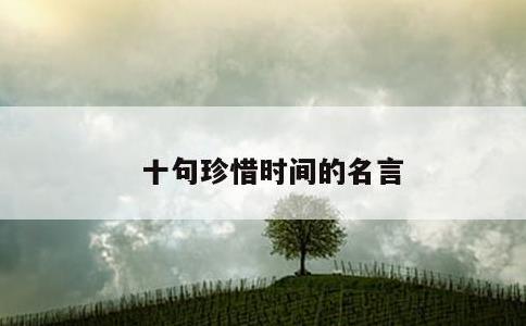 十句珍惜时间的名言