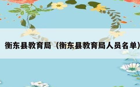 衡东县教育局，衡东县教育局人员名单