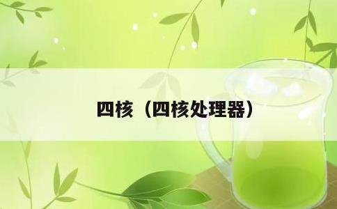 四核，四核处理器