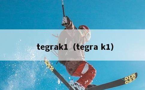 tegrak1，tegra k1