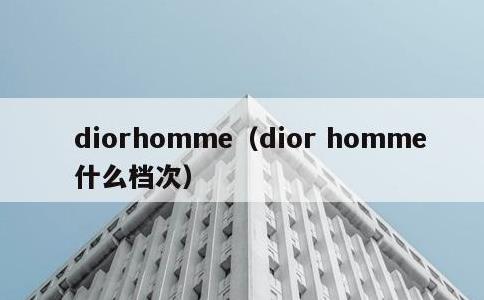 diorhomme，dior homme什么档次