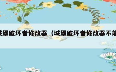 城堡破坏者修改器，城堡破坏者修改器不能用