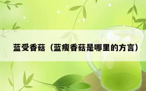 蓝受香菇，蓝瘦香菇是哪里的方言