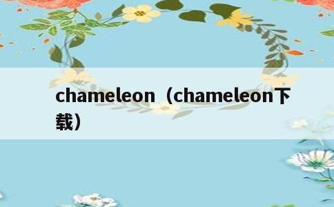 chameleon，chameleon下载