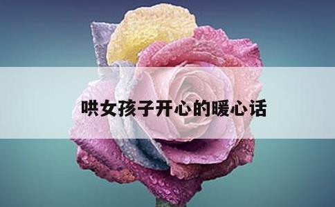 哄女孩子开心的暖心话