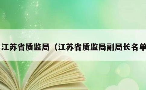 江苏省质监局，江苏省质监局副局长名单