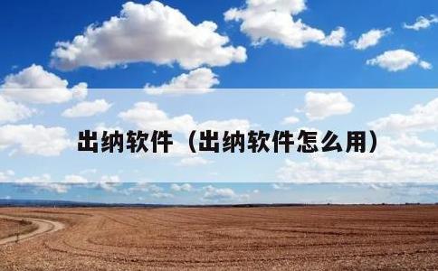 出纳软件，出纳软件怎么用