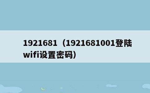 1921681，1921681001登陆wifi设置密码