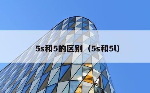 5s和5的区别，5s和5l