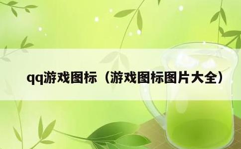 qq游戏图标，游戏图标图片大全