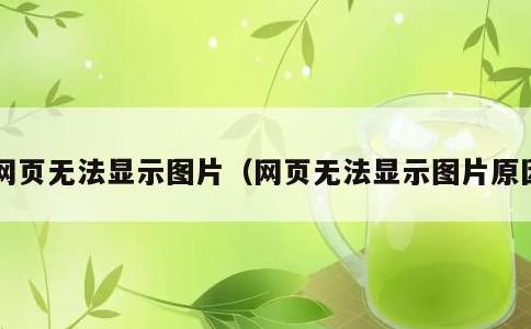 网页无法显示图片，网页无法显示图片原因