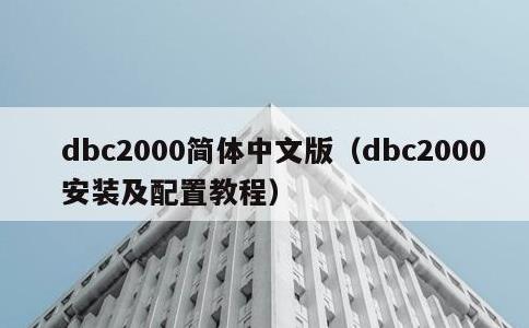 dbc2000简体中文版，dbc2000安装及配置教程