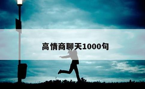 高情商聊天1000句