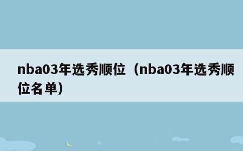 nba03年选秀顺位，nba03年选秀顺位名单