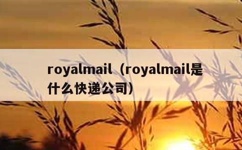 royalmail，royalmail是什么快递公司