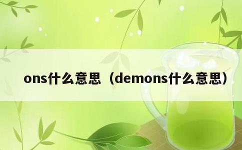 ons什么意思，demons什么意思