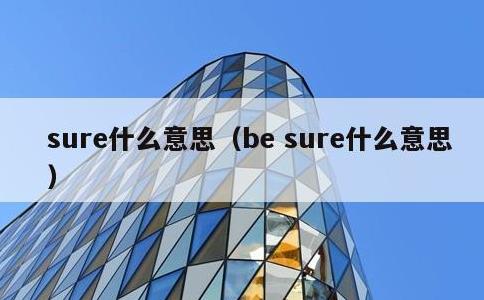 sure什么意思，be sure什么意思