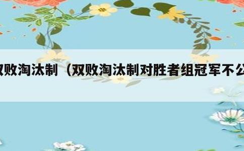 双败淘汰制，双败淘汰制对胜者组冠军不公平