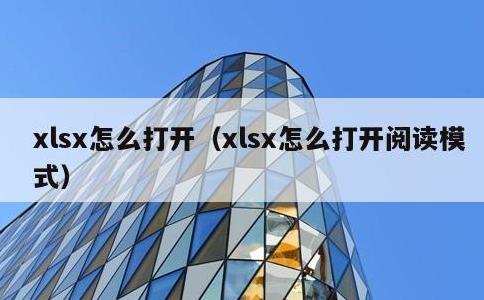 xlsx怎么打开，xlsx怎么打开阅读模式