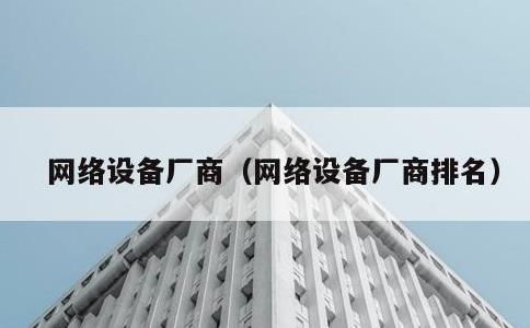 网络设备厂商，网络设备厂商排名