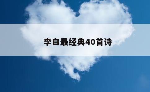 李白最经典40首诗