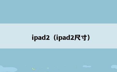 ipad2，ipad2尺寸