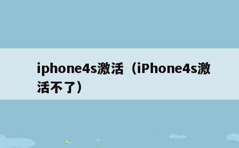 iphone4s激活，iPhone4s激活不了